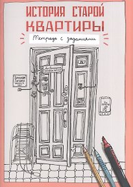 История старой квартиры. Тетрадь с заданиями.