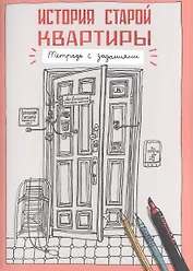 История старой квартиры. Тетрадь с заданиями.