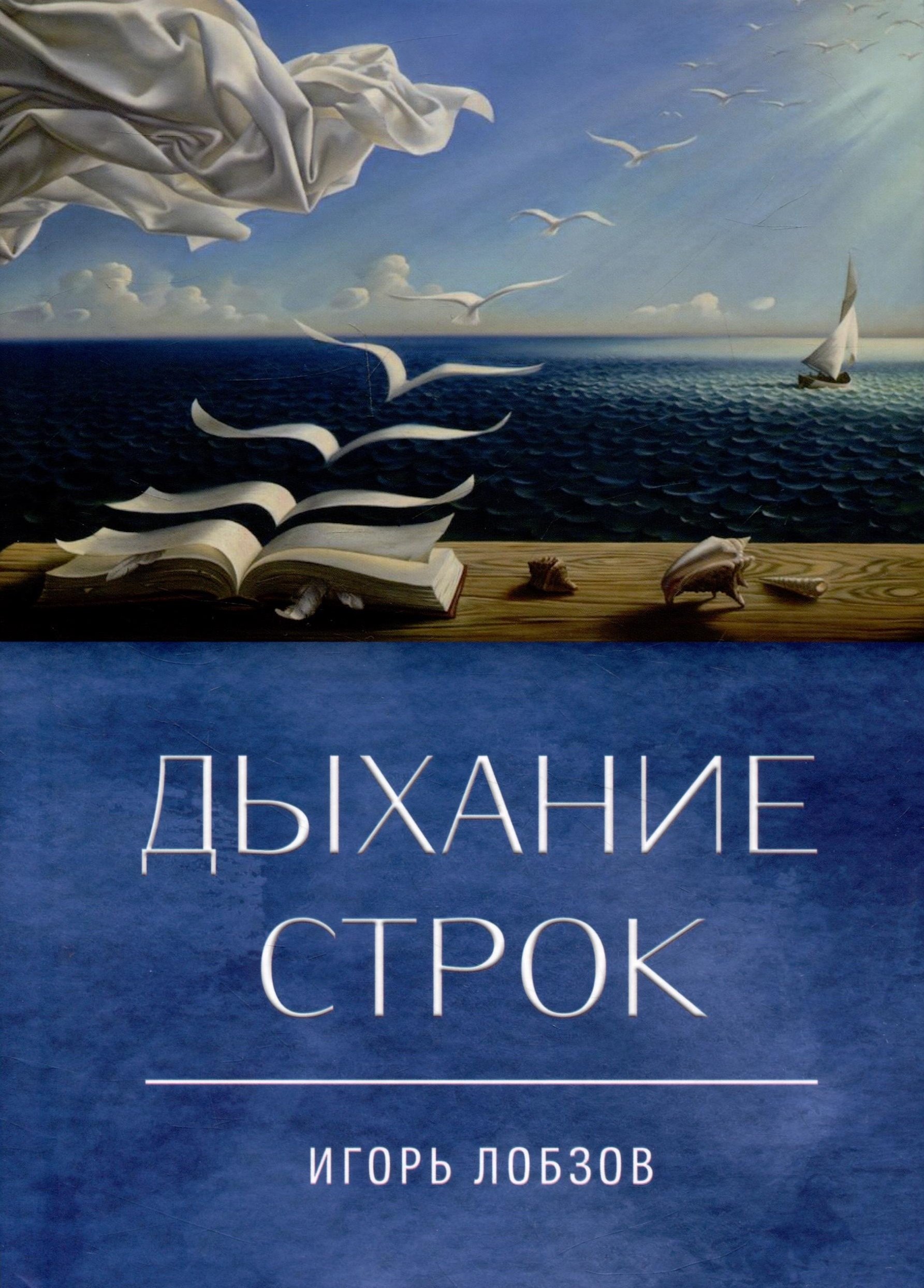 

Дыхание строк. Сборник стихов, четверостиший и песенных текстов