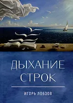 Дыхание строк. Сборник стихов, четверостиший и песенных текстов