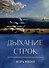 Дыхание строк. Сборник стихов, четверостиший и песенных текстов - 0