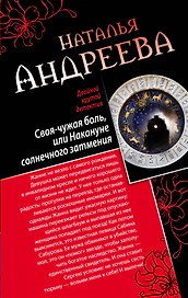 Своя-чужая боль, или Накануне солнечного затмения. Стикс : романы
