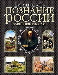 Познание России.Заветные мысли