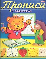Прописи с заданиями. Тигренок