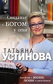 Свиданье с Богом у огня: Разговоры о жизни, любви и самом важном - 0