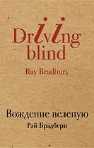 Вождение вслепую