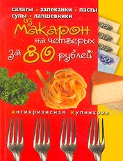 Блюда из макарон на четверых за 80 рублей / (мягк) (Кулинария антикризисная) (Эксмо)