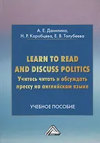 Учитесь читать и обсуждать прессу на английском языке. Learn to read discuss politics: Учебное пособ