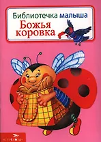 Божья коровка
