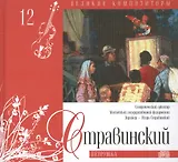 Великие композиторы. Том 12. Игорь Стравинский (1882-1971). (+CD "Петрушка")