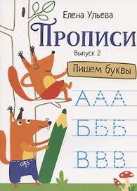 Прописи. Выпуск 2. Пишем буквы