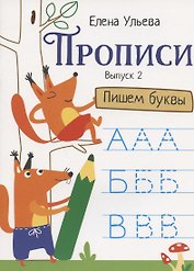 Прописи. Выпуск 2. Пишем буквы