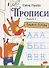 Прописи. Выпуск 2. Пишем буквы - 0