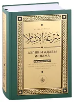 Ширатуль ислам. Ахляк и адабы Ислама (на русском языке)