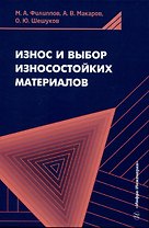Износ и выбор износостойких материалов