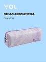 Пенал-косметичка на молнии  "Marble", сиреневый, Yoi