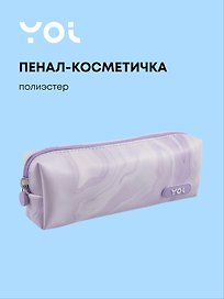 Пенал-косметичка на молнии  "Marble", сиреневый, Yoi