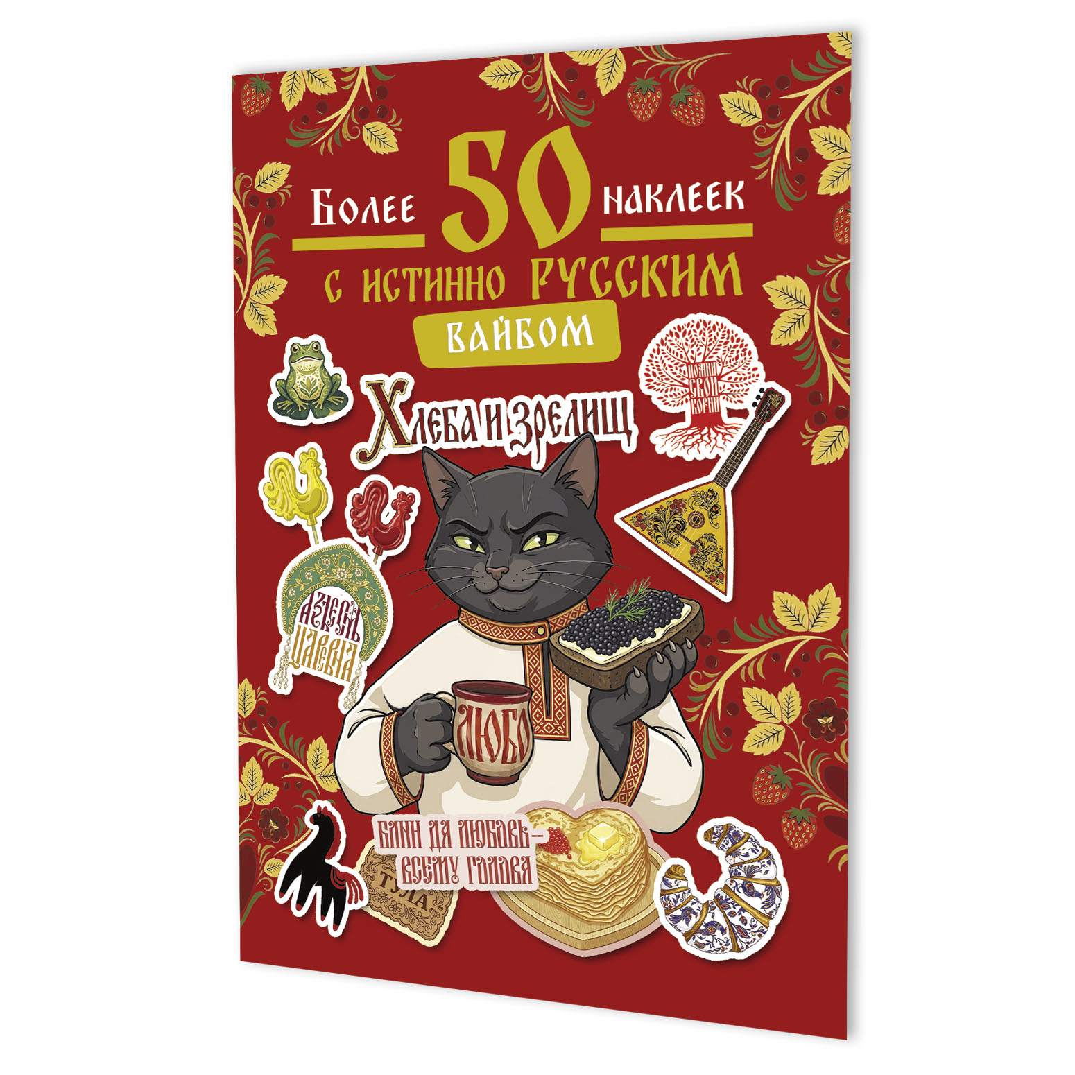 Обложка книги «Наклейки Более 50 наклеек с истинно русским вайбом (красная)»