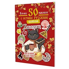 Наклейки Более 50 наклеек с истинно русским вайбом (красная)