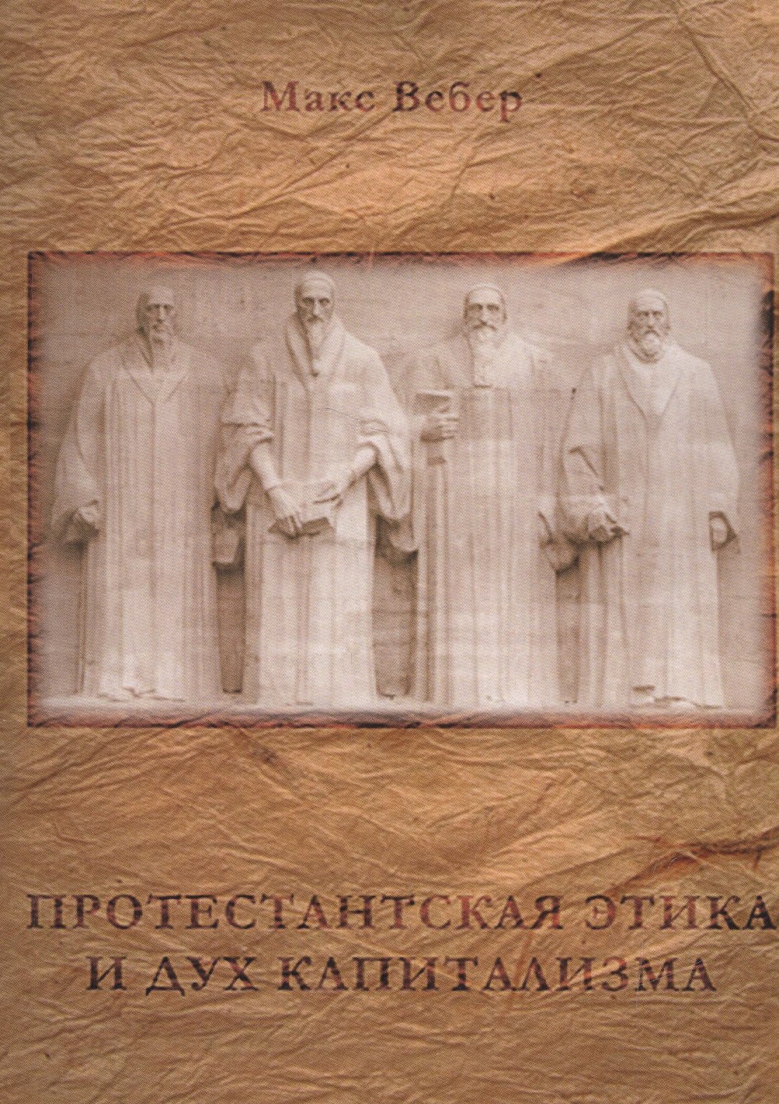 

Протестантская этика и дух капитализма