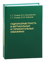 Гидроразрыв пласта в вертикальных и горизонтальных скважинах. Учебное пособие