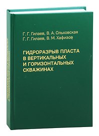 Гидроразрыв пласта в вертикальных и горизонтальных скважинах. Учебное пособие