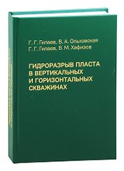 Гидроразрыв пласта в вертикальных и горизонтальных скважинах. Учебное пособие