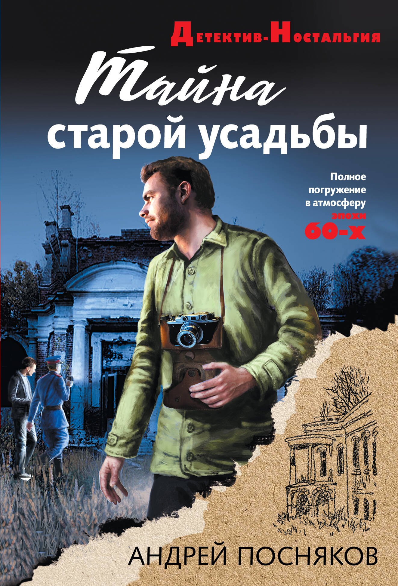 

Тайна старой усадьбы