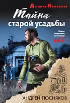 Тайна старой усадьбы