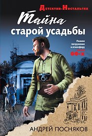 Тайна старой усадьбы