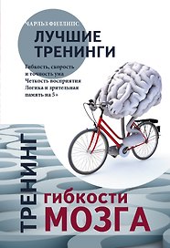 Тренинг гибкости мозга. Тренинг силы мозга.