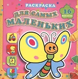 Мотылек Сеня: раскраска