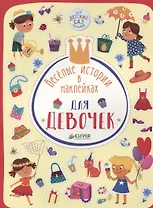 Весёлые истории в наклейках. Для девочек