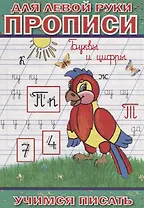 Для левой руки прописи. Буквы и цифры