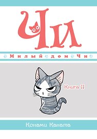 Милый дом Чи. Том 11 (Chi's Sweet Home). Манга