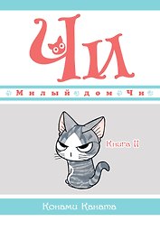 Милый дом Чи. Том 11 (Chi's Sweet Home). Манга