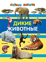 Дикие животные