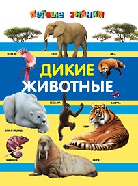 Дикие животные