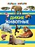 Дикие животные - 0