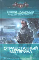 Отработанный материал