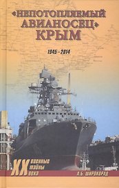 "Непотопляемый авианосец" Крым. 1945-2014