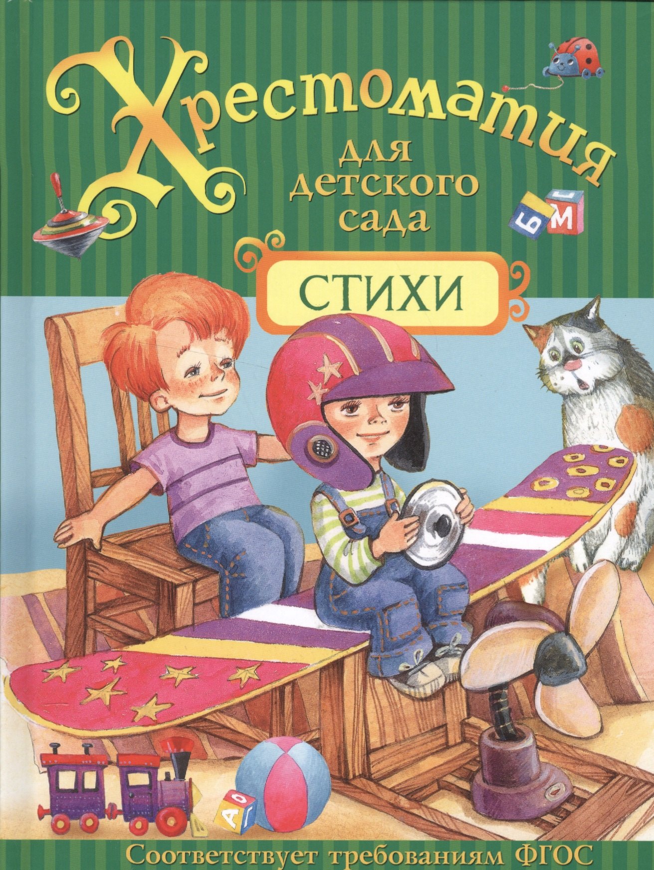 

Хрестоматия для детского сада. Стихи