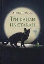 Три капли на стакан