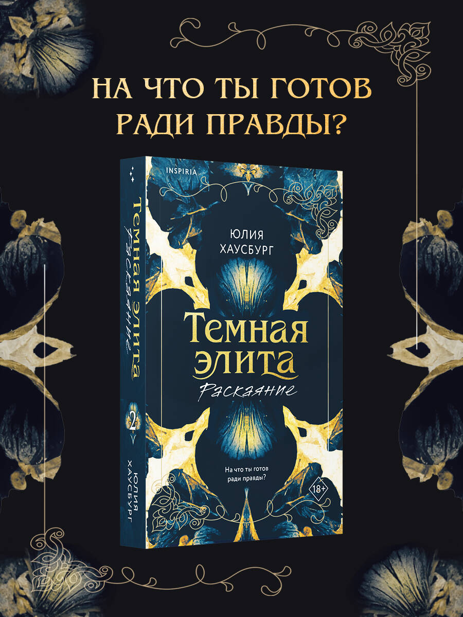 

Темная элита. Раскаяние