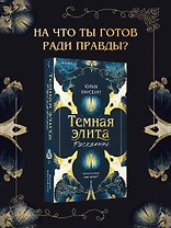 Темная элита. Раскаяние