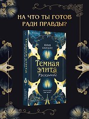 Темная элита. Раскаяние