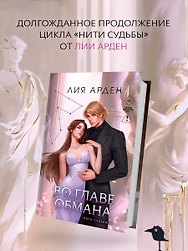 Во главе обмана