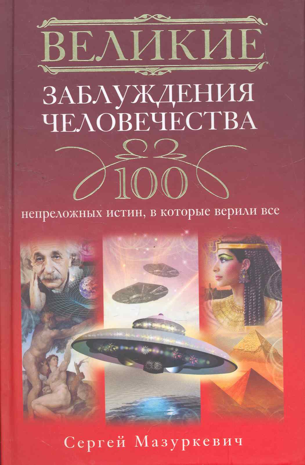 Обложка книги «Великие заблуждения человечества. 100 непреложных истин, в которые верили все»