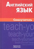 Английский язык. Самоучитель. 8-е изд. Самоделова Е.В.