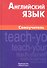 Английский язык. Самоучитель. 8-е изд. Самоделова Е.В. - 0